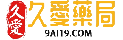 久愛藥局