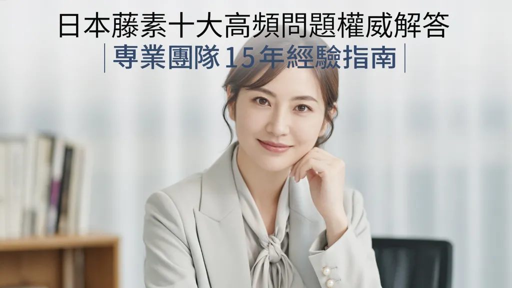 日本藤素十大高頻問題權威解答 | 專業團隊15年經驗指南