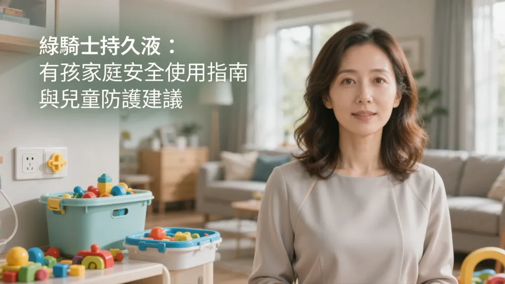 綠騎士持久液：有孩家庭安全使用指南與兒童防護建議
