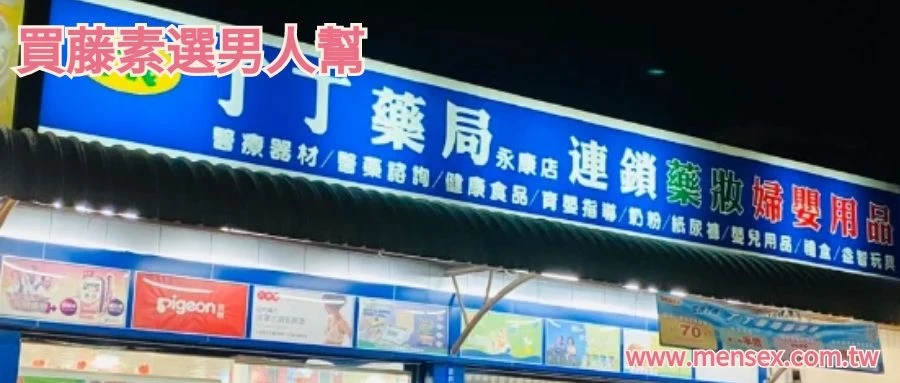 日本藤素實體通路調查現場照