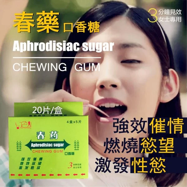 催情口香糖：有效改善女性性欲問題與增進夫妻親密關係的革命性方案