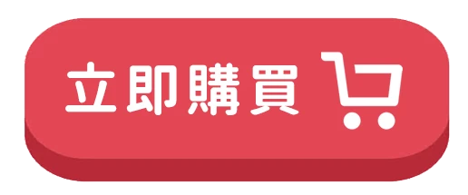 立即購買