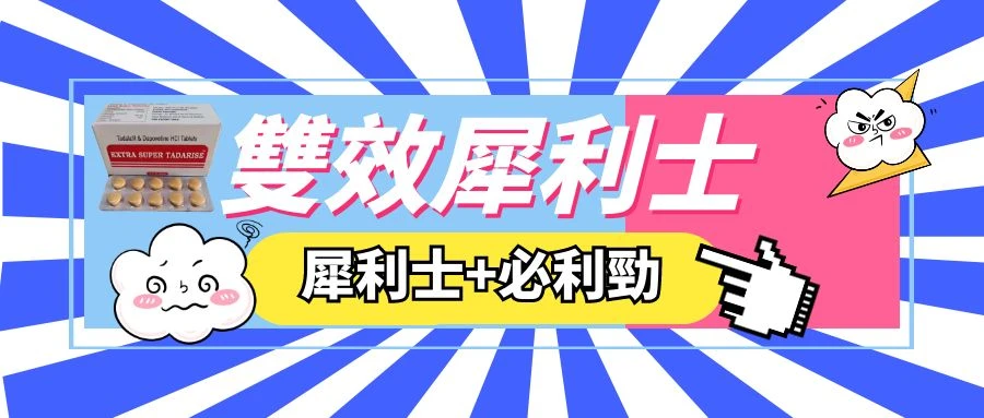 雙效犀利士:同時解決勃起障礙與早洩的高效雙效藥物