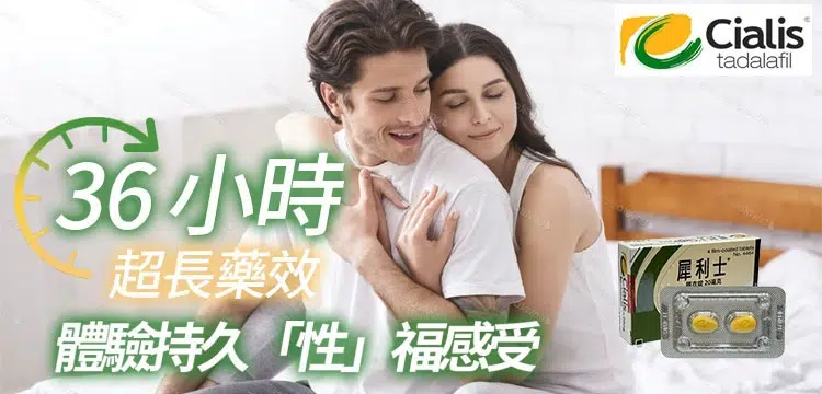 犀利士Cialis 20mg廣告圖,強調36小時超長藥效與性福體驗