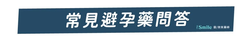 避孕藥常見問答