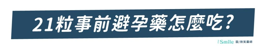 21粒事前避孕藥服用指南