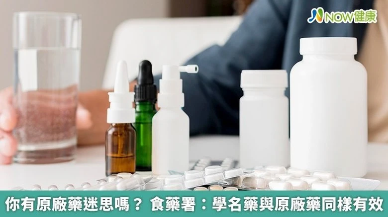 食藥署:學名藥與原廠藥同樣有效
