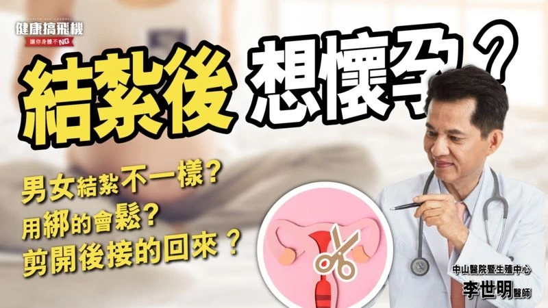 結紮後想反悔能懷孕嗎？輸卵管重建與試管嬰兒全攻略：費用、成功率、風險一次看懂