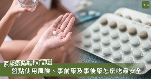 事後避孕藥風險與副作用全解析：72小時黃金時間、懷孕機率與安全服用指南