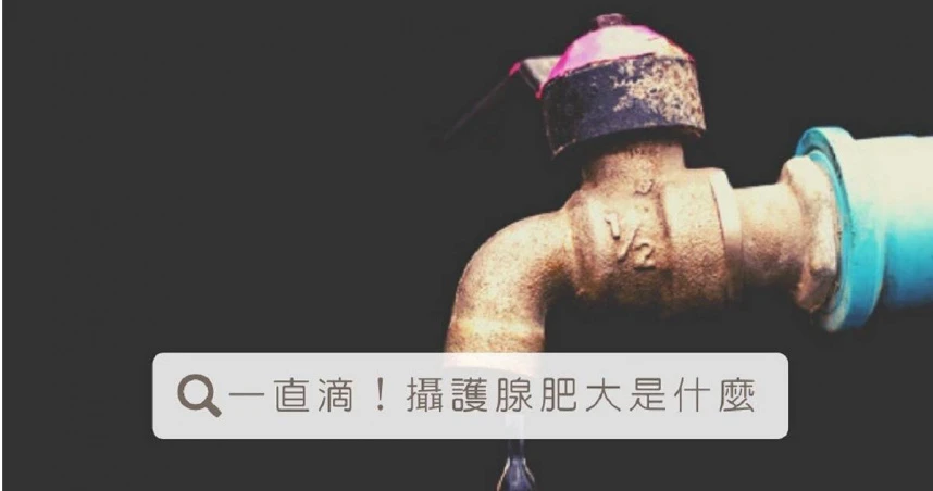 攝護腺肥大怎麼預防？泌尿科醫師公開：少吃這4種食物，50歲後男性必看！