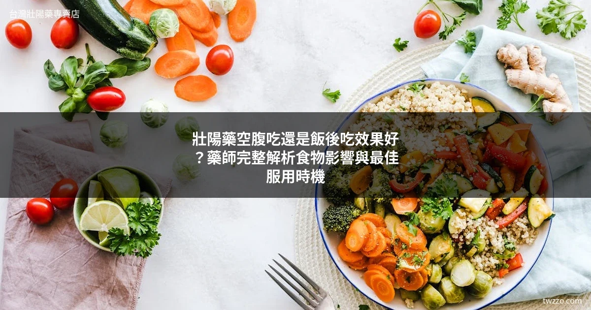 壯陽藥空腹吃還是飯後吃？藥師公開威而鋼、犀利士、必利勁最佳服用時間與食物影響完整解析