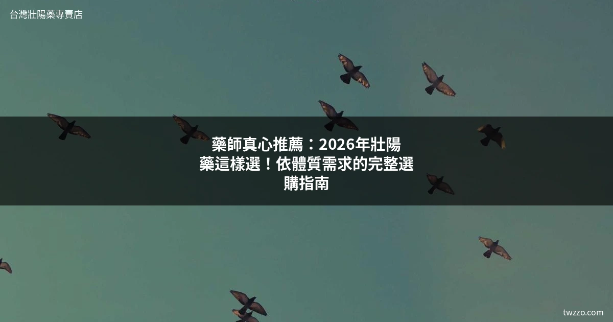 药师12年经验：如何根据个人状况选择适合的壮阳药？完整指南