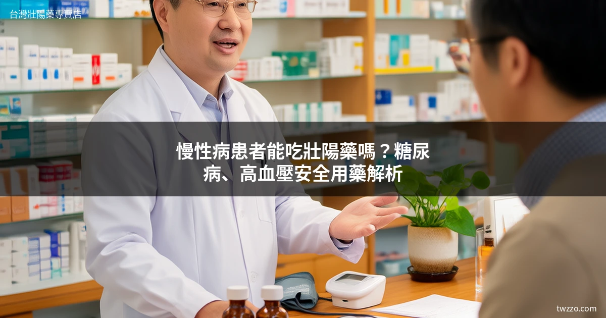 慢性病患者能吃壯陽藥嗎？藥師揭露糖尿病、高血壓、心臟病安全用藥指南
