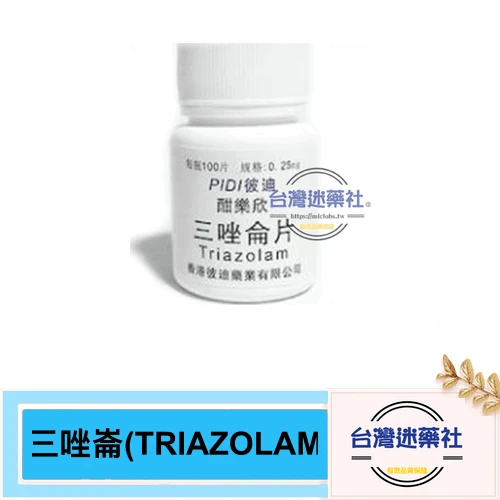 三唑侖藥物示意圖