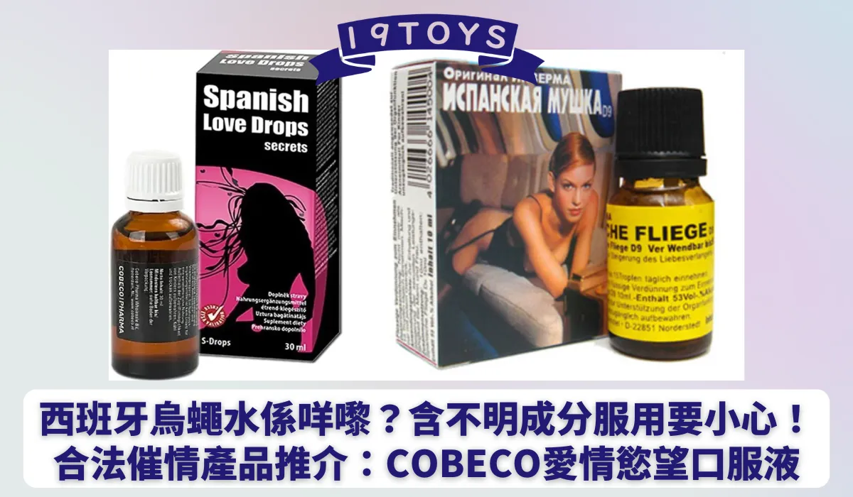 西班牙蒼蠅水成分真相：為何醫師一致呼籲停用？