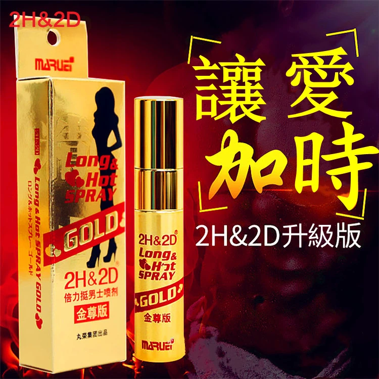 2H2D金尊版持久液正品展示