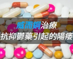 威而鋼作用機制說明