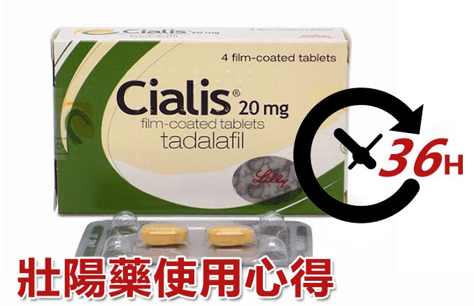 犀利士效果真的好嗎？36小時長效壯陽藥的功效、副作用與購買指南