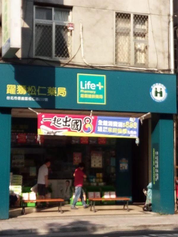 躍獅松仁藥局門市