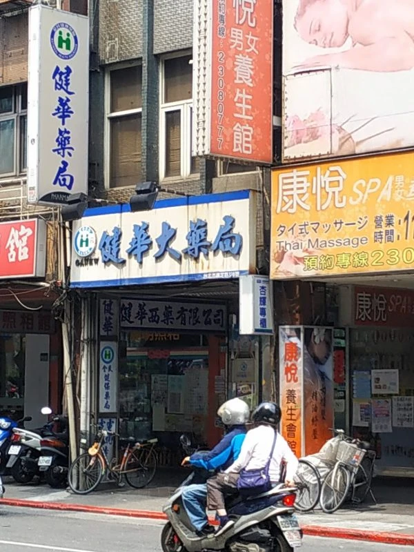 健華藥局招牌