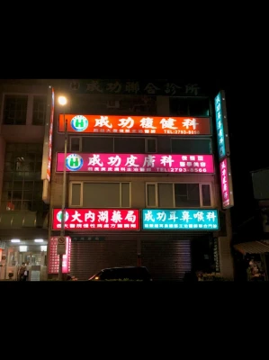 大內湖藥局