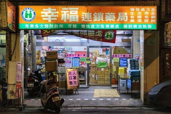 幸福藥局店面照