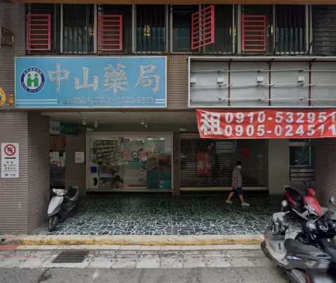 中山藥局門市