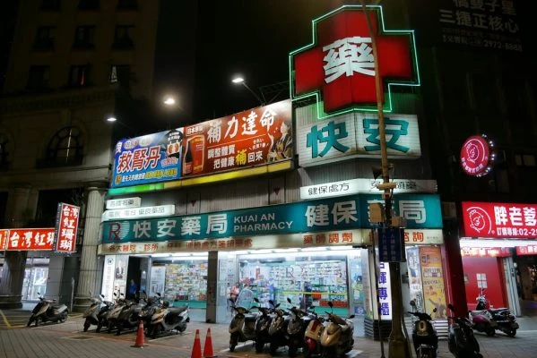 快安藥局外觀