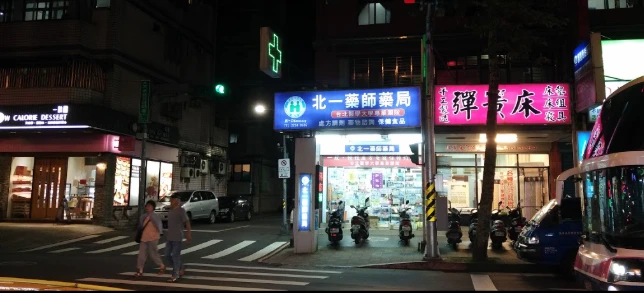 北一藥師藥局