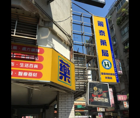 麗泰藥局環境