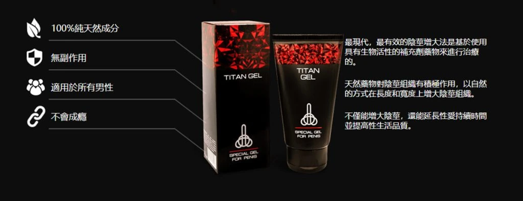 泰坦凝膠效果真的好嗎？Titan Gel適用族群、正確用法與使用禁忌