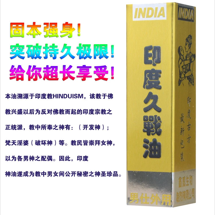 印度持久液真的有效嗎？深入解析印度久戰油的功效與使用方法