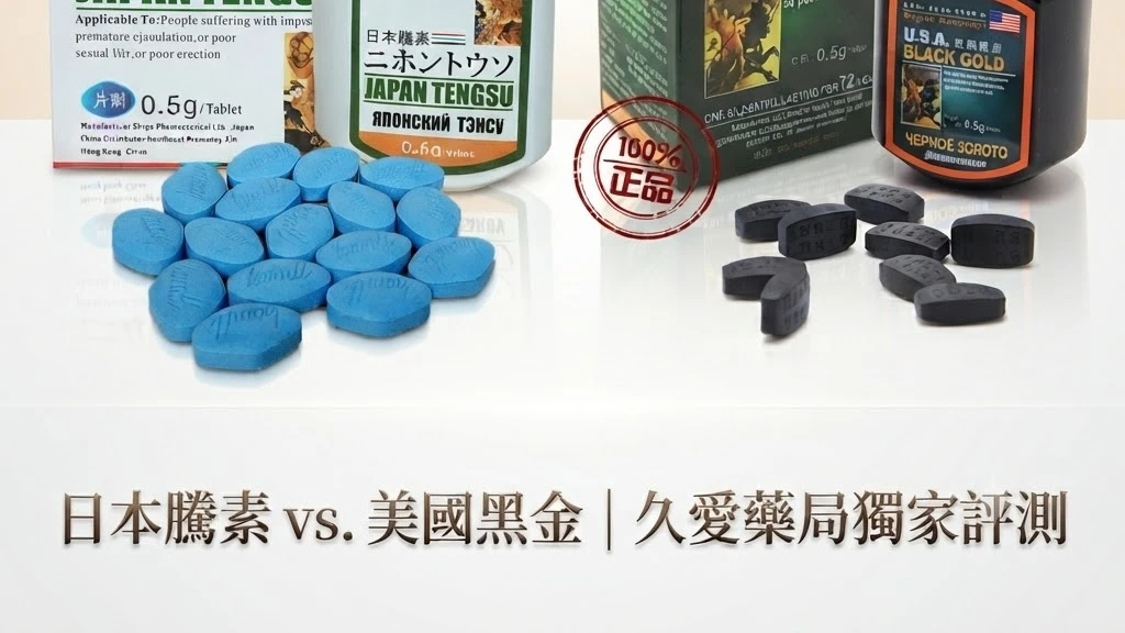 日本藤素與美國黑金效果哪個好？泌尿科醫師教你對症選對壯陽保健品