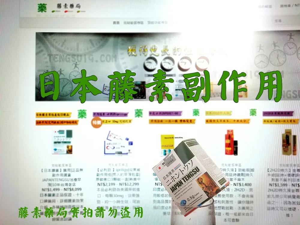 日本藤素有副作用嗎？專業醫師深度解析藤素副作用真相