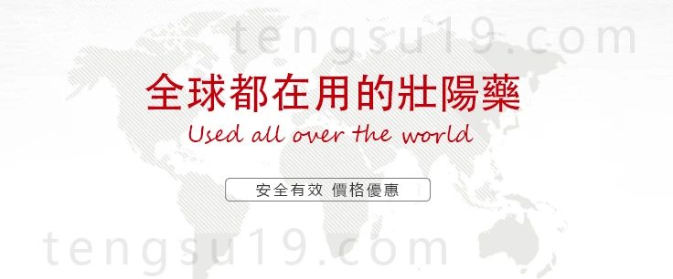 壯陽藥功效示意圖
