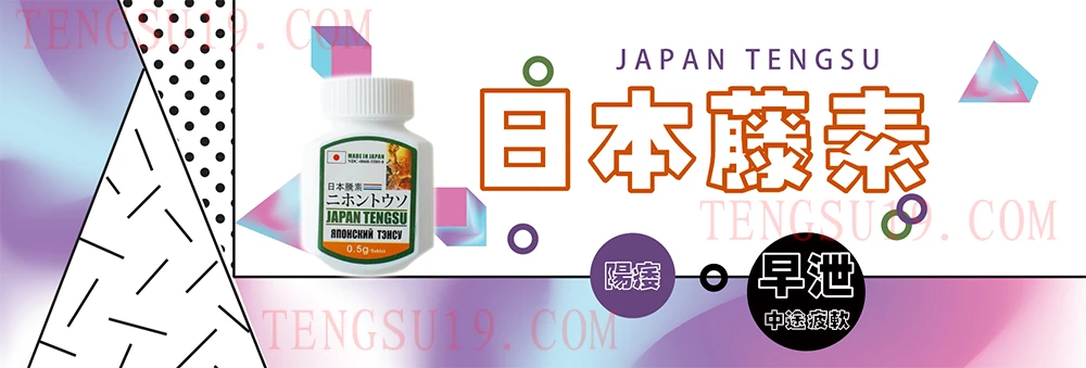 日本藤素用戶見證