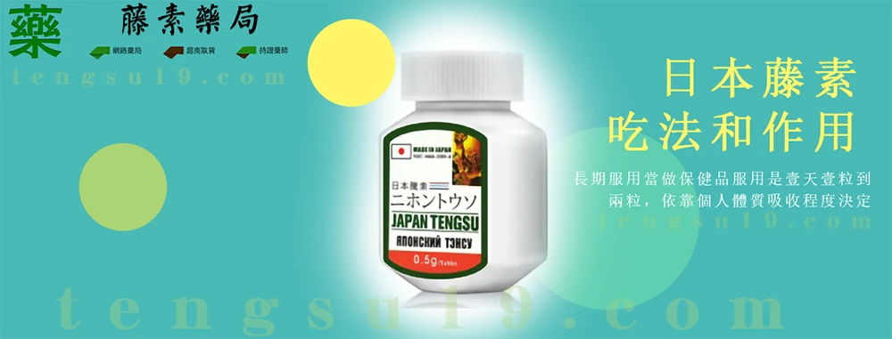 日本藤素吃法與作用說明