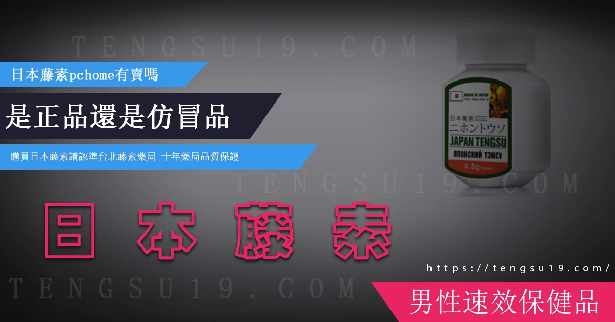 日本藤素PChome能買嗎？揭露低價偽藥陷阱與正品辨識攻略