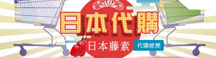 日本藤素代購經歷