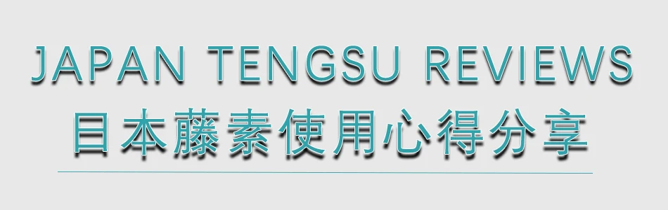 日本藤素使用心得分享
