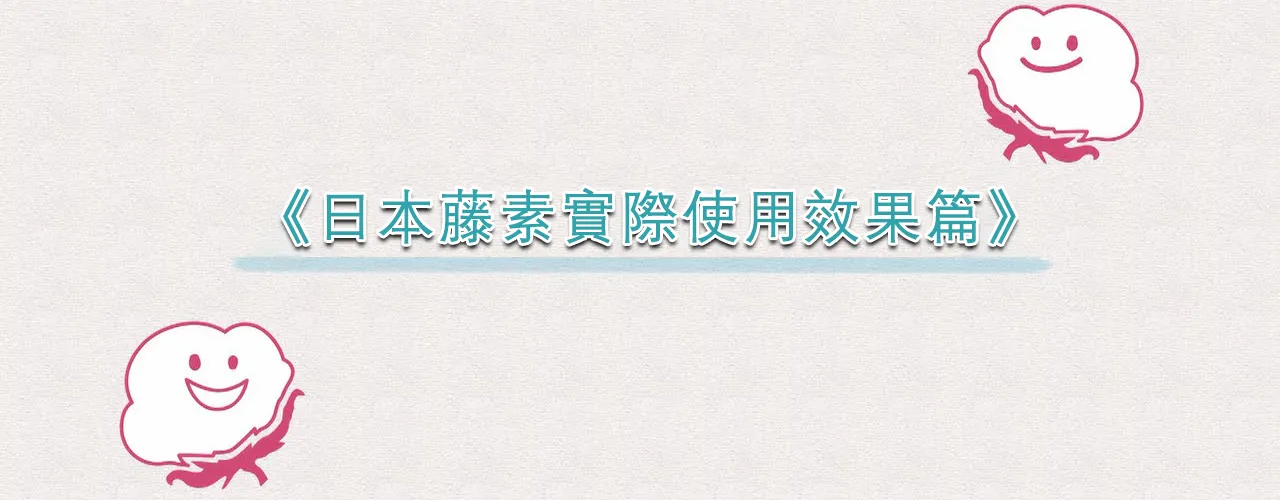 日本藤素效果真的那麼神？真實用家心得與購買防偽攻略一次看