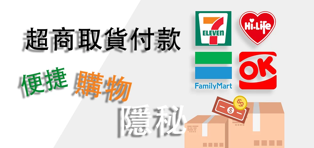 日本藤素超商取貨包裝