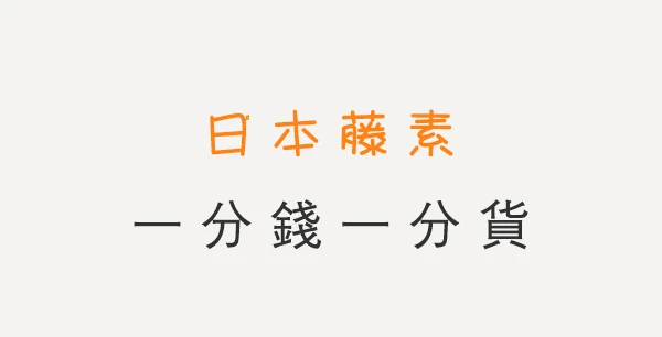 日本藤素真假價格與效果差異完整解析｜久愛藥局