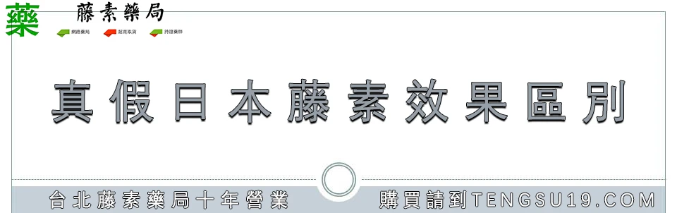 真假日本藤素效果對比
