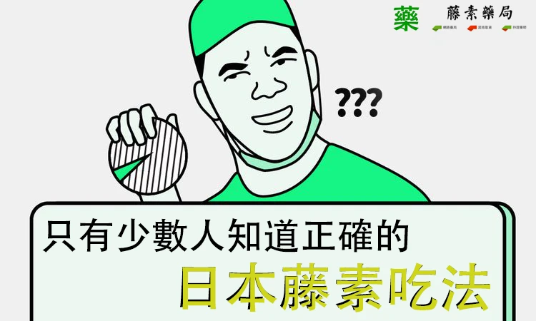 日本藤素吃法與功效完整攻略：醫師解析正確服用方式、注意事項與真偽辨識