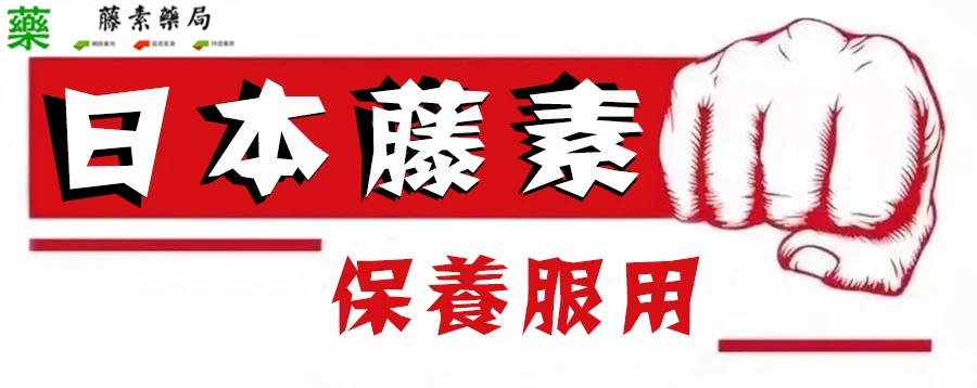 日本藤素服用禁忌