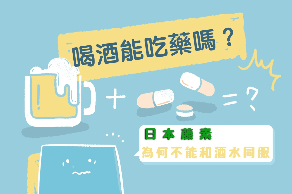 服用日本藤素能喝酒嗎？醫師警告酒後服用的三大危害