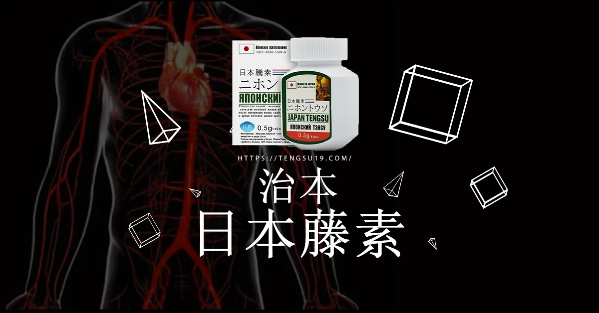 日本藤素有效嗎？完整功效解析與使用心得分享