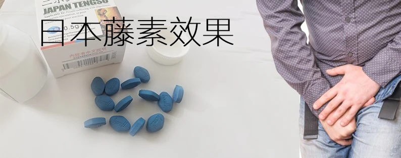 日本藤素效果見證