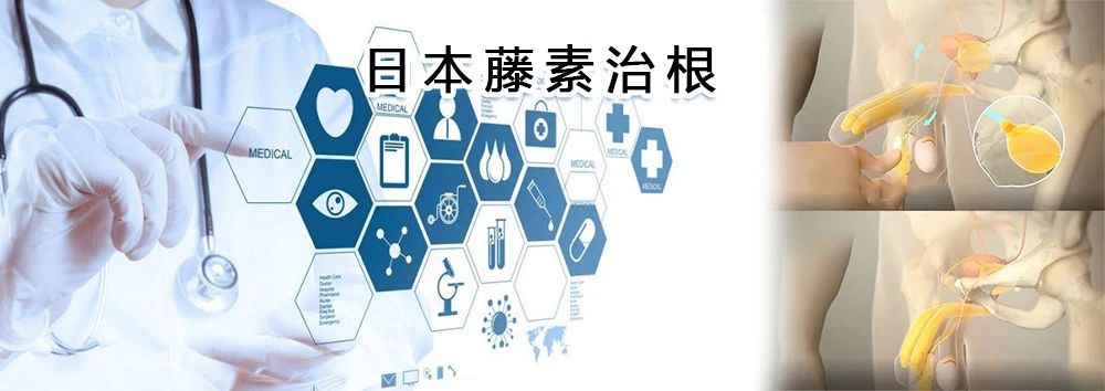 第三代日本藤素治根是真的嗎？深入解析治根原理與早洩改善效果